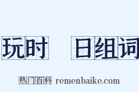 玩时愒日组词是什么意思的图片